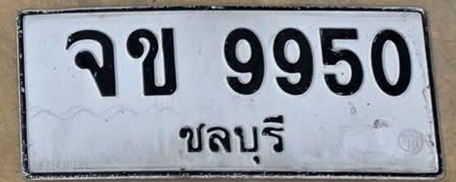 จข 9950