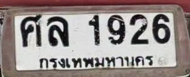 ศล 1926