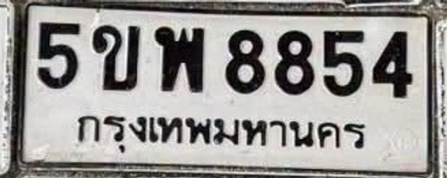 5ขพ 8854