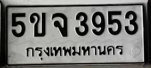 5ขจ 3953