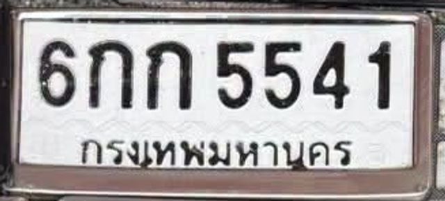6กท 5541