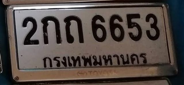 2กถ 6653