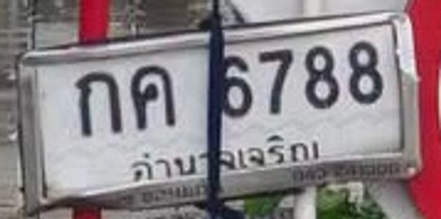 กค 6788