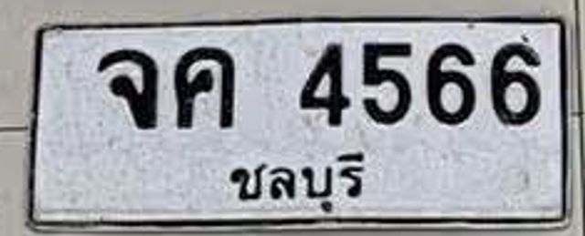 จค 4566