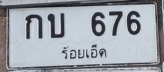 กบ 676