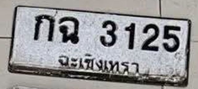 กฉ 3125