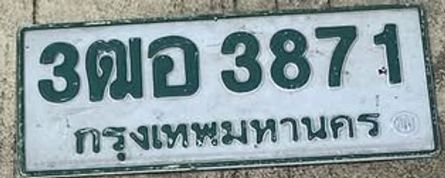 3ฒอ 3871