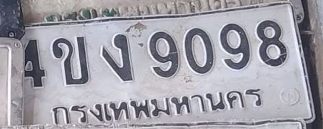 4ขง 9098