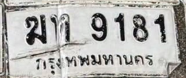 ฆท 9181