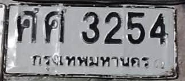 ศค 3254