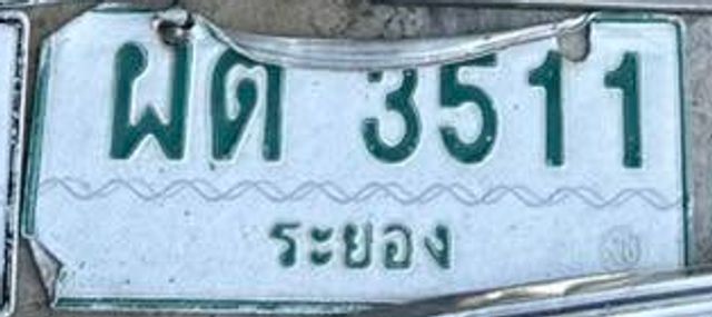 ผต 3511