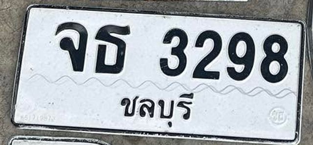 จธ 3298