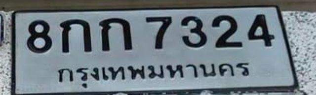 8กท 7324