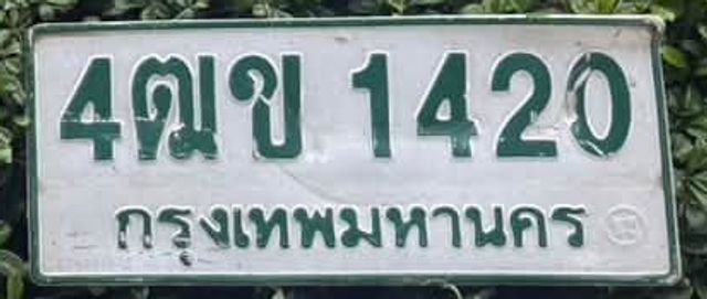 4ฌข 1420