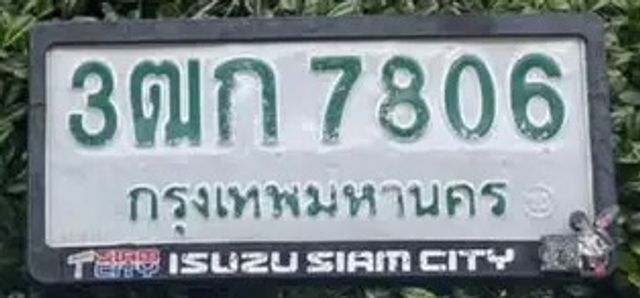 3ฒก 7806