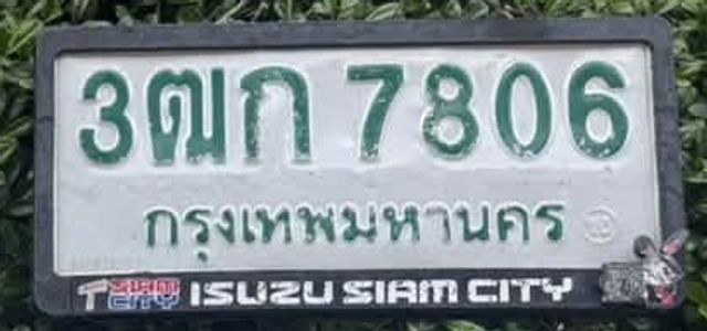 3ฒก 7806