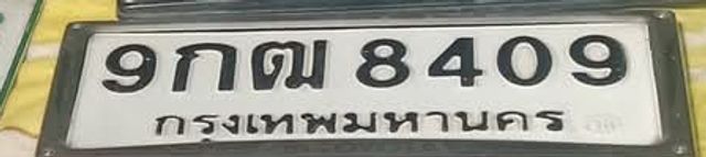 9กฒ 8409