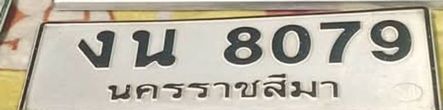 งน 8079
