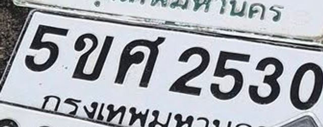 5ขค 2530