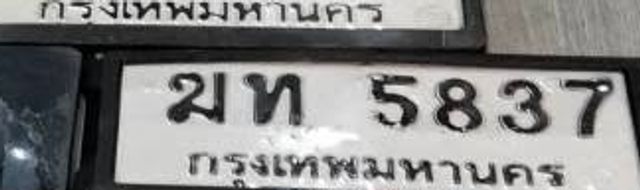 มท 5837