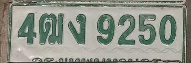 4ฒง 9250