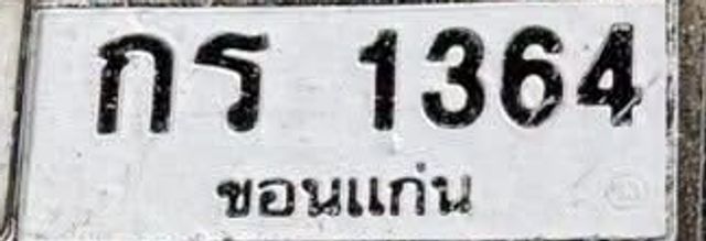 กส 1364