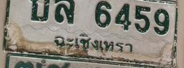 บล 6459