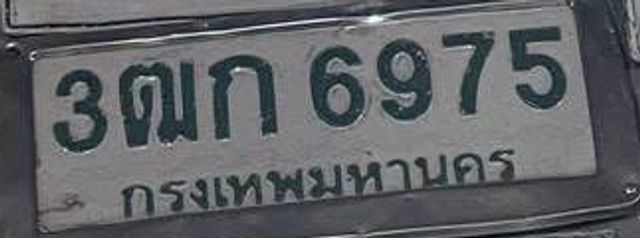 3ฒก 6975