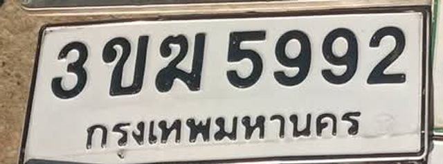 3ขฆ 5992