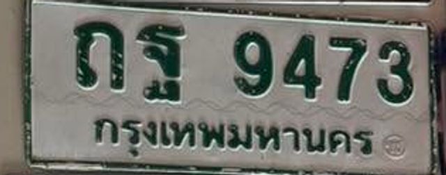 ถฐ 9473