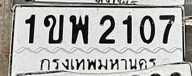 1ขพ 2107