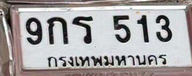 9กร 513