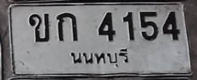 ขก 4154