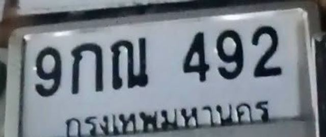 9กณ 492