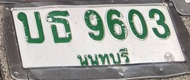 บธ 9603