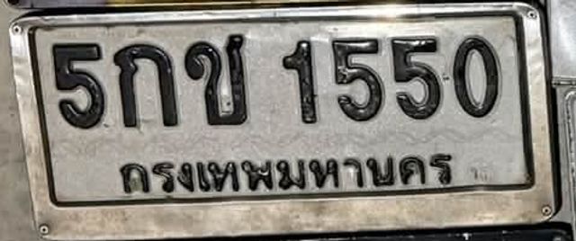 5กข 1550