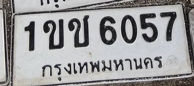 1ขช 6057