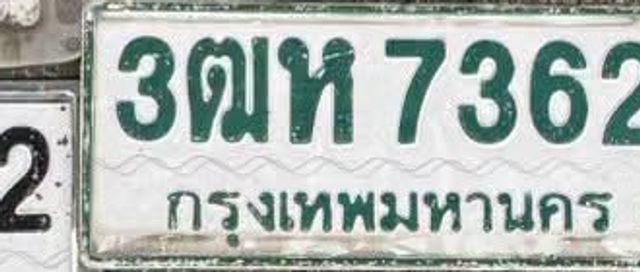 3ตห 7362
