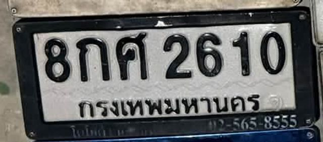 8กศ 2610