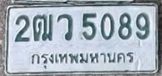2ฒว 5089