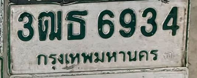3ฒธ 6934