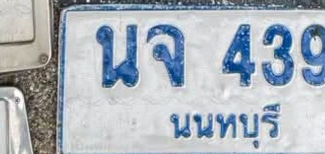 นจ 4390