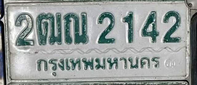 2ณณ 2142
