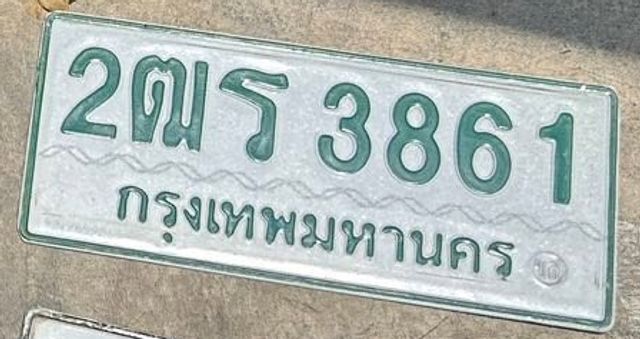 2ตร 3861