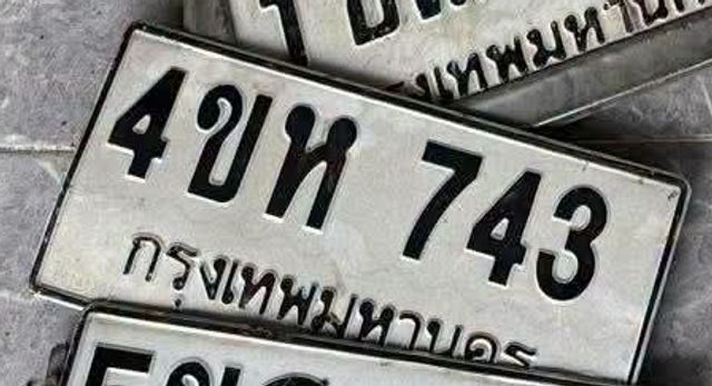 4ขห 743