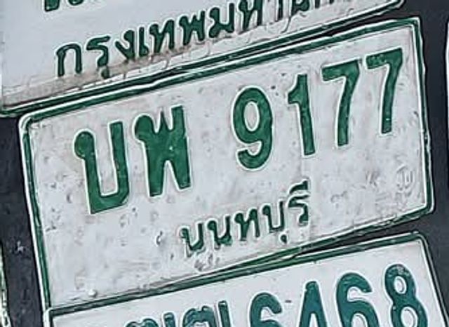 บพ 9177