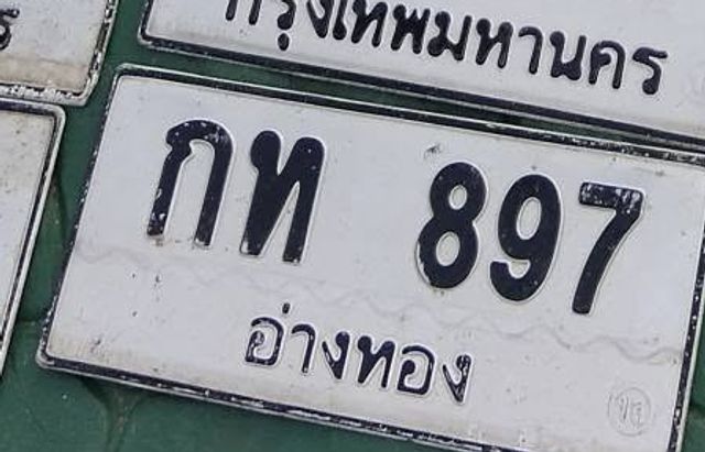 กท 897
