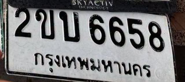 2ขบ 6658