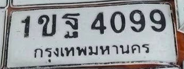 1ขฐ 4099