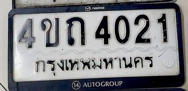 4ขถ 4021